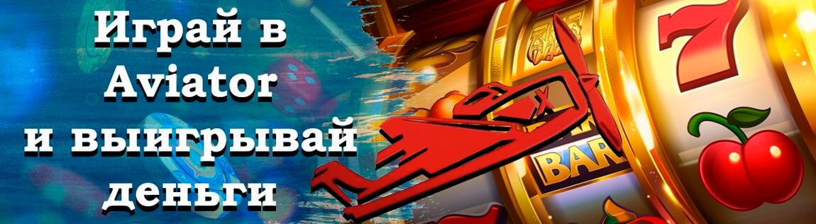 Обзор популярной краш-игры Aviator